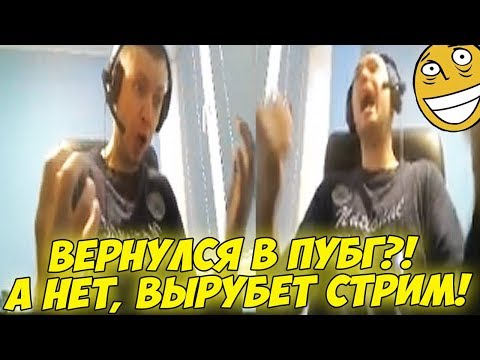 Видео: ПАПИЧ ВЕРНУЛСЯ В ПУБГ?! А НЕТ, "ВЫРУБАЕТ" СТРИМ! [PUBG]