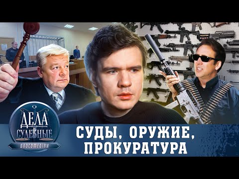 Видео: BadComedian дела судебные (Оружие, прокуратура, приговор)