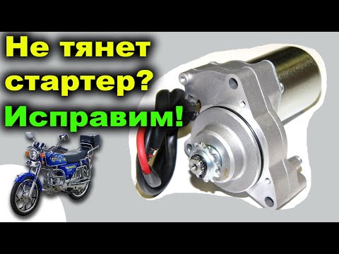 Видео: Туго крутит стартер на мопеде? Улучшаем запуск стартером