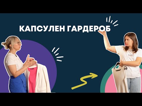 Видео: Да си направим капсулен гардероб