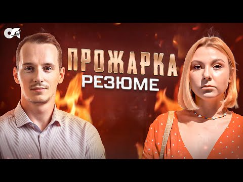 Видео: Прожарка IT резюме. Как выделиться из толпы?