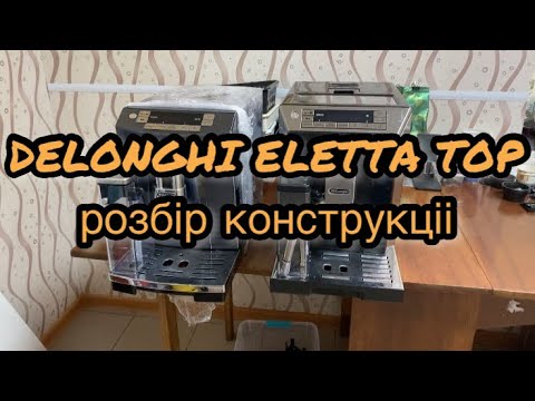 Видео: DELONGHI ELETTA TOP. Обзор та розборка кавомашини.