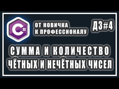 Видео: СУММА И КОЛИЧЕСТВО ЧЕТНЫХ И НЕЧЕТНЫХ ЧИСЕЛ В ДИАПАЗОНЕ | C# ДОМАШНИЕ ЗАДАНИЯ | #4