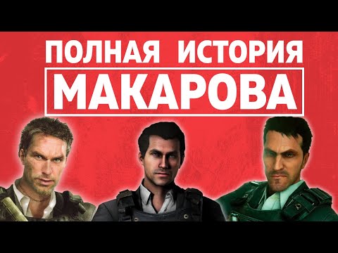 Видео: ПОЛНАЯ ИСТОРИЯ ВЛАДИМИРА МАКАРОВА | COD MW