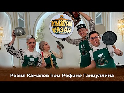 Видео: Кызган казан. ТНВ. Булат, Ләйсән. Рәзил һәм Рәфинә Камаловлар