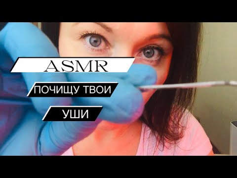 Видео: АСМР Приятная чистка ваших ушей | АСМР Ролевая Игра Почищу ваши ушки | ASMR Role Play👂🏻#асмр #asmr