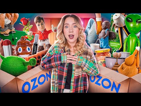 Видео: Я купила САМЫЕ СТРАННЫЕ товары на OZON… *Зачем ЭТО Продают?*