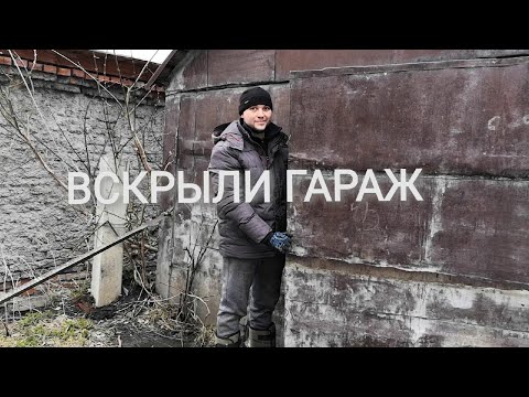 Видео: Вскрыли гараж в который не ходили 11 лет и реально офигели!