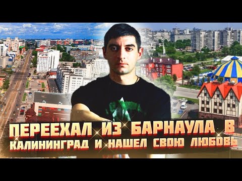 Видео: Переехал из Барнаула в Калининград. Как переезд может кардинально изменить жизнь?