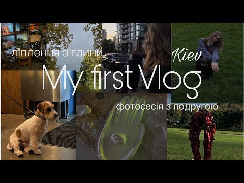 Видео: VLOG/мій перший влог, фотосесія для поруги, відпочинок і ліплення з глини