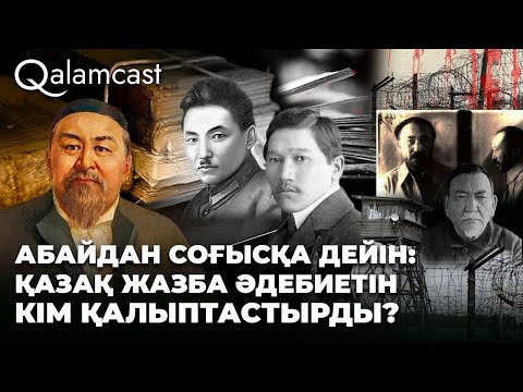 Видео: Абай, Алаш, репрессия және соғыс: қазақтың жазбаша әдебиеті қалай дамыды? - Тоқтарәлі Таңжарық