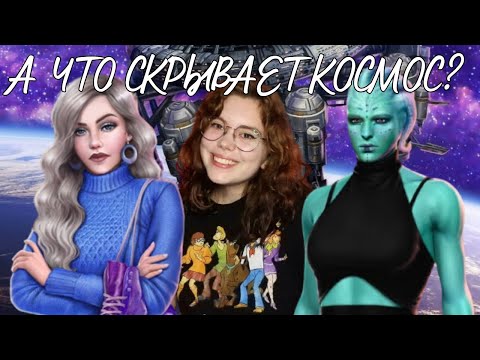 Видео: экзистенциальный кризис в "Любовь со звёзд" // ветка с Сарой // обнова августа, Клуб Романтики