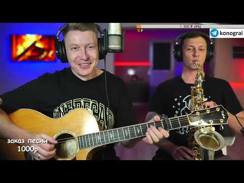 Видео: ГИТАРИСТ СТРИМ с САКСАФОНОМ для тех кто лучший | 24.05.2023
