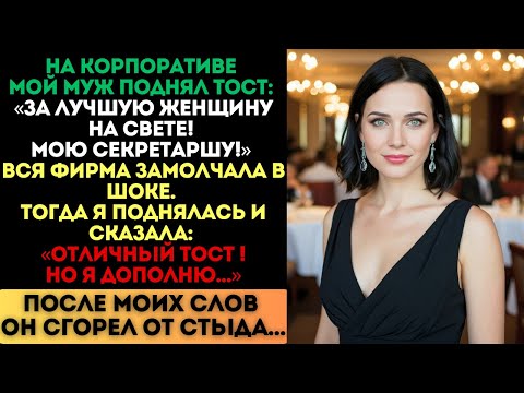 Видео: «За мою секретаршу!» — сказал муж. Я дополнила его тост, и он сгорел от стыда...