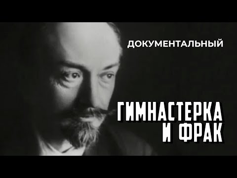 Видео: Гимнастерка и фрак (1968 год) документальный