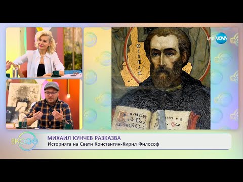 Видео: Михаил Кунчев разказва: Историята на Константин-Кирил Философ - „На кафе” (14.02.2024)
