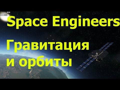 Видео: Space Engineers: Гравитация и орбиты. Часть 2 - запускаем спутник вокруг планеты.