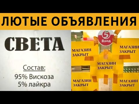 Видео: САМЫЕ УПОРОТЫЕ ОБЪЯВЛЕНИЯ и ВЫВЕСКИ - САМЫЕ СМЕШНЫЕ НАДПИСИ!