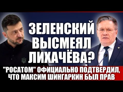 Видео: "Росатом" официально подтвердил...