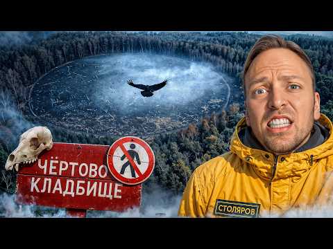 Видео: Чёртово Кладбище - Что Скрывает Самое Страшное и Аномальное Место в Мире