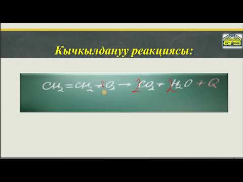 Видео: 10-класс//Алкендердин алынышы жана химиялык касиети