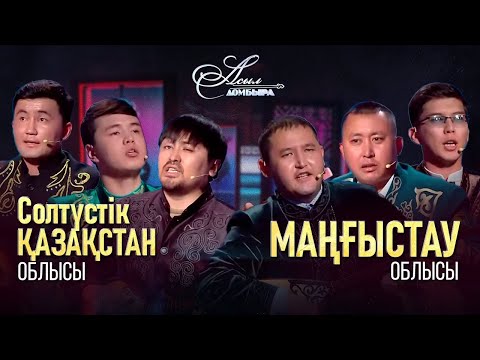 Видео: Айтыс. СҚО – Маңғыстау облысы. «Асыл домбыра 2»