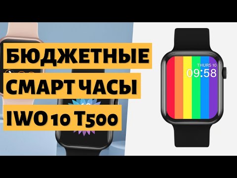 Видео: ЛУЧШИЕ СМАРТ ЧАСЫ С АЛИЭКСПРЕСС ДО 1000 РУБЛЕЙ. Часы IWO 10 T500 Plus.