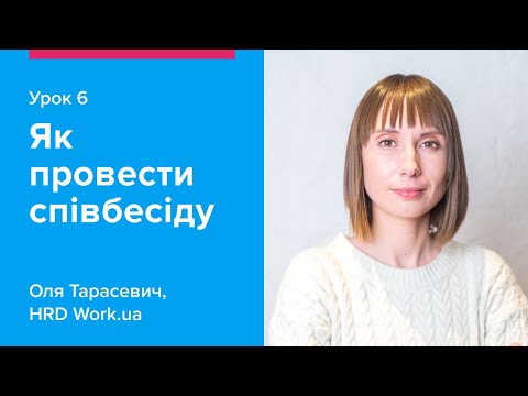 Видео: Як провести співбесіду | Как провести собеседование — Урок 6 Work.ua