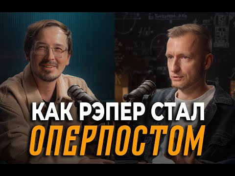 Видео: Подкаст. ОПЕРПОСТ Алексей Андреев (RASSA)