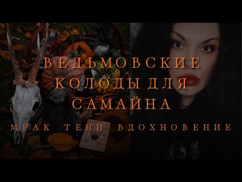 Видео: Большой ТОП колод для Самайна и Хэллоуина 🎃 Самые мистические и мрачные Таро для ведьм и практиков