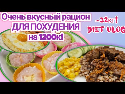 Видео: Ешь и ХУДЕЙ!🔥/Простой и вкусный рацион для похудения на 1200к!🥗