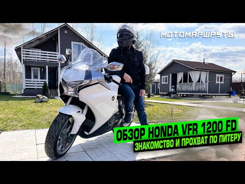 Видео: ЗНАКОМСТВО И ОБЗОР HONDA VFR 1200FD. ВЕСЕННИЙ ПРОХВАТ ПО ПИТЕРУ.