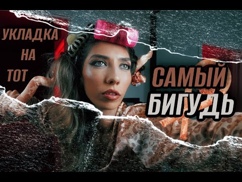 Видео: Укладка на мягкий бигудь. Супер подробно