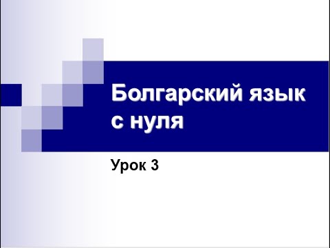 Видео: Болгарский язык с нуля. Урок 3