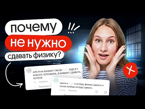 Видео: Почему НЕ НУЖНО сдавать физику | Снежа Планк | Вебиум