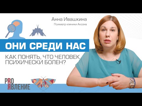 Видео: Насколько распространены психические расстройства и как понять, что человек болен?