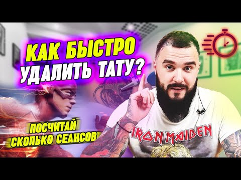 Видео: Удалить татуировку за одну процедуру - РЕАЛЬНО? / За сколько сеансов удалится татуировка?