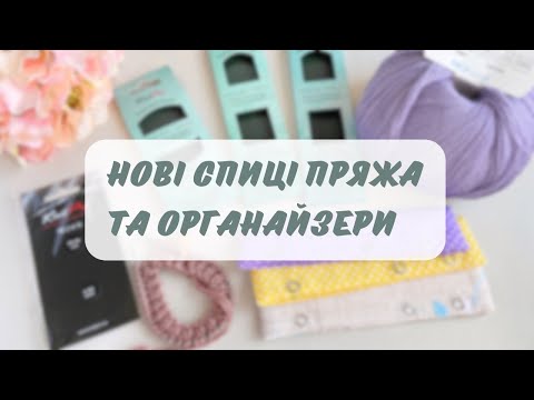 Видео: Спиці Knitpro Mindful nova metal пряжа меринос в мотках проектна сумка палітра пряжі чохли для спиць
