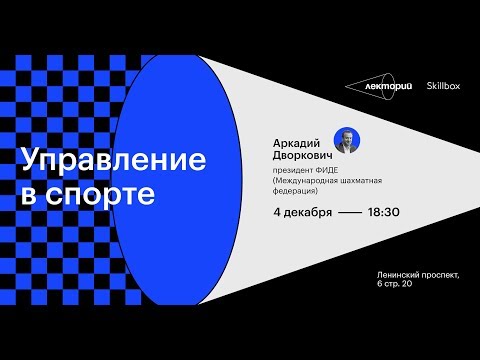 Видео: Мастер-класс “Управление в спорте” для интернет-маркетологов и владельцев бизнеса