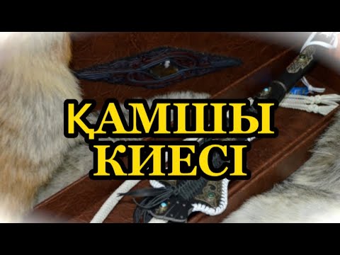 Видео: Қамшы киесі