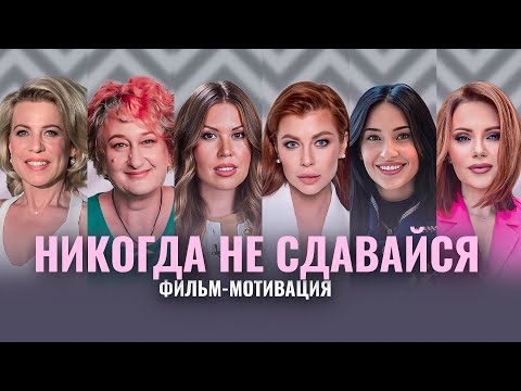 Видео: КАК ПЕРЕЖИТЬ ТРУДНОСТИ И СТАТЬ СИЛЬНЕЕ? ФИЛЬМ-МОТИВАЦИЯ. ГЛАДКИХ, ЕГОРЯН, МУЖИЦКАЯ, ДЕМБИКОВА,