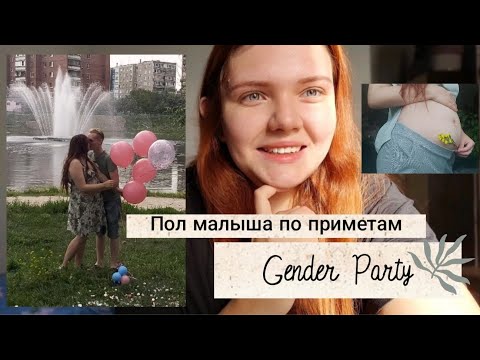 Видео: Gender reveal 🎉 | Как мы узнали пол малыша? | Совпало с приметами🙈 | Мой 2 триместр беременности❤️