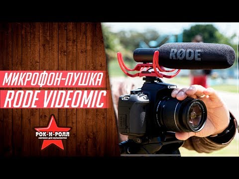 Видео: ОБЗОР И ТЕСТ МИКРОФОНА RODE VIDEOMIC