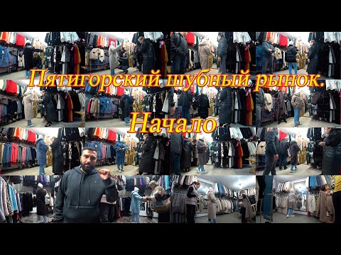 Видео: Пятигорский шубный рынок. Начало. День 3-й, часть 3-я. 01.10.2024.