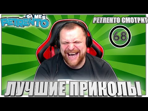 Видео: PETRENTO СМОТРИТ ЛУЧШИЕ ПРИКОЛЫ #68