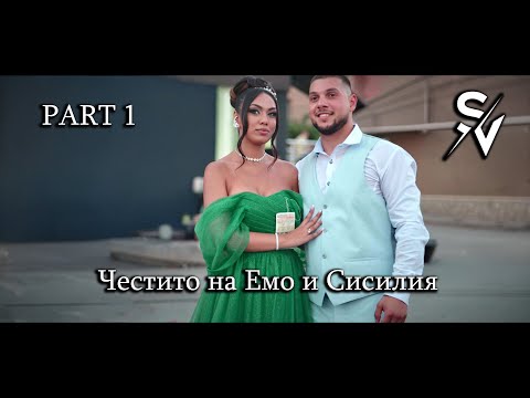 Видео: Честито на Емо и Сисилия (ЧАСТ 1)