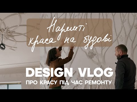 Видео: DESIGN VLOG ПРО КРАСУ ПІД ЧАС РЕМОНТУ | Епізод 01| Реновація будинку FRENCHSOUL | КСЕНЯ БУЦА ДИЗАЙН