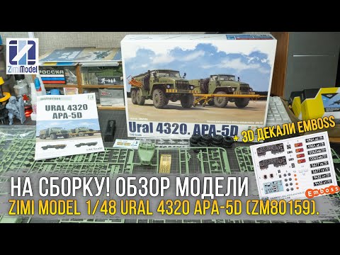 Видео: Аэродромные Уралы снова в строю! Обзор Zimi Model 1/48 Ural 4320 APA-5D (ZM80159) + 3D декали Emboss