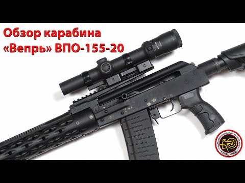 Видео: Обзор карабина «Вепрь» ВПО-155-20 от ООО «Молот оружие»