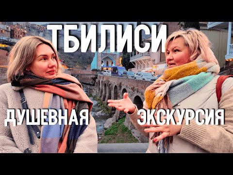 Видео: Все, что нужно знать о Тбилиси 🇬🇪 Экскурсия с лучшим гидом! #Тбилиси #Грузия #туризм #экскурсия